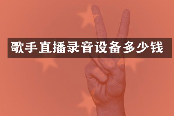 歌手直播录音设备多少钱