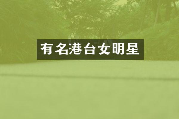 有名港台女明星