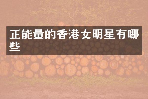 正能量的香港女明星有哪些