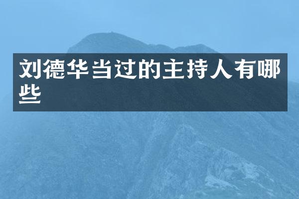 刘德华当过的主持人有哪些