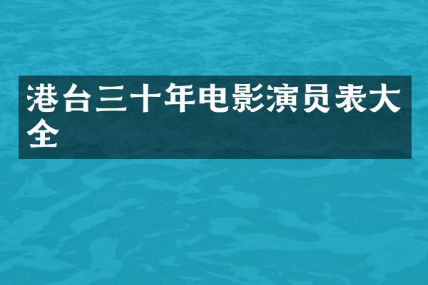 港台三十年电影演员表大全