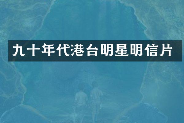 九十年代港台明星明信片