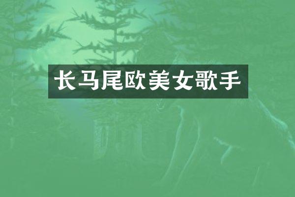 长马尾欧歌手
