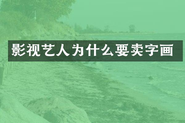 影视艺人为什么要卖字画
