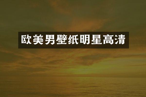 欧美男壁纸明星高清