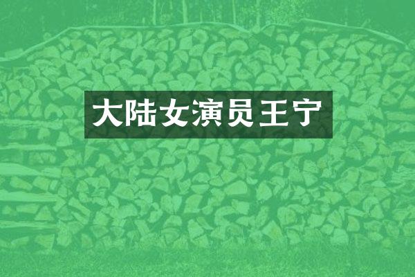 大陆女演员王宁