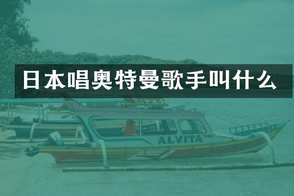 日本唱奥特曼歌手叫什么