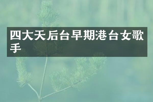 四大天后台早期港台女歌手