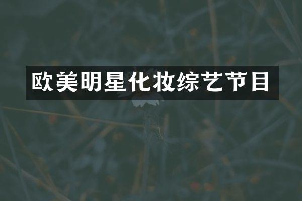 欧美明星化妆综艺节目