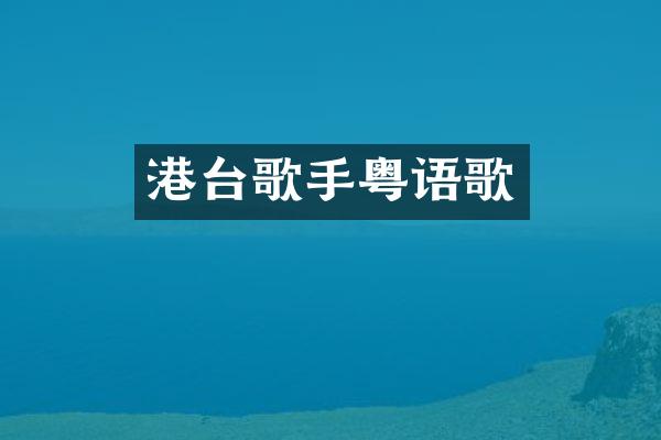 港台歌手粤语歌