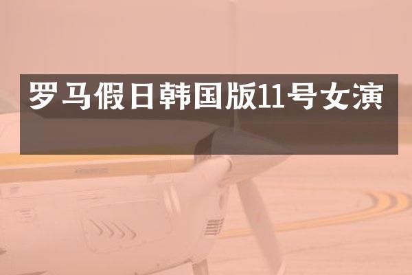 罗马假日韩国版11号女演员