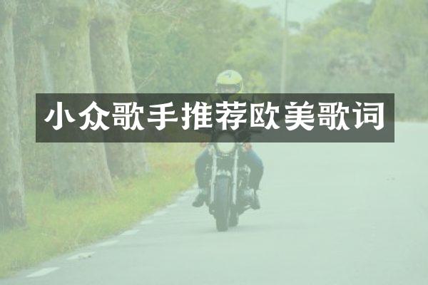 小众歌手推荐欧美歌词