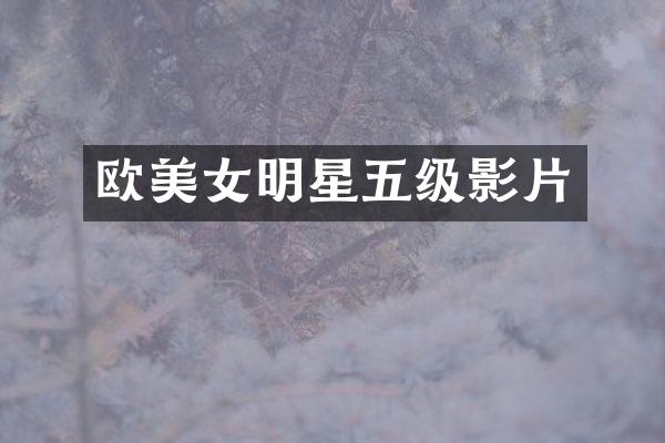 欧明星五级影片