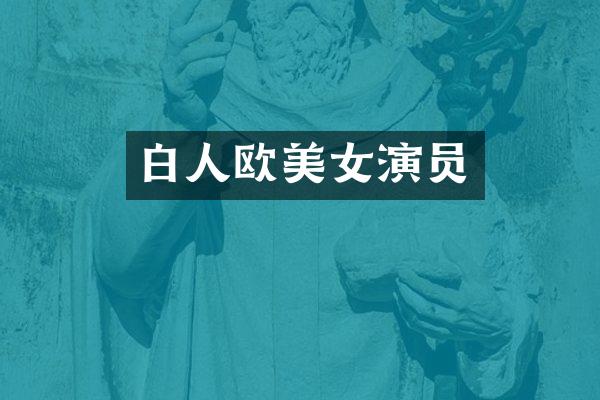 白人欧演员