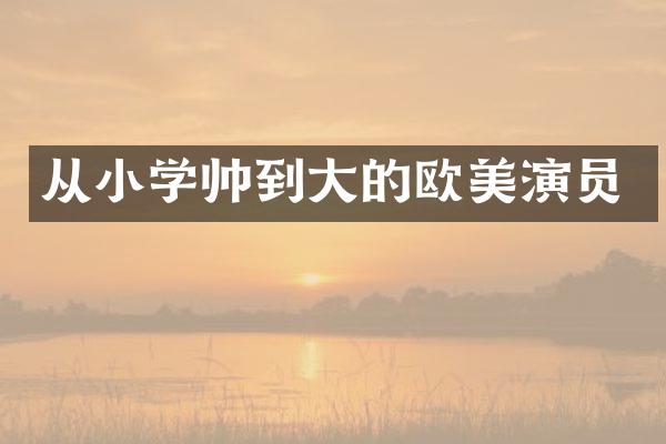 从小学帅到大的欧美演员