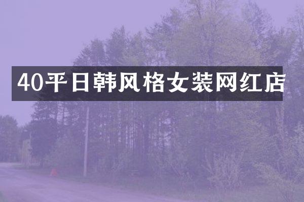 40平日韩风格女装网红店