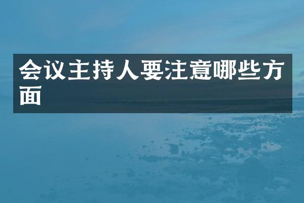 会议主持人要注意哪些方面