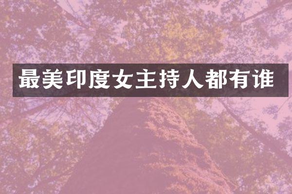 最美印度女主持人都有谁