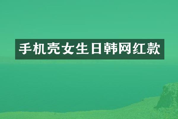 手机壳女生日韩网红款