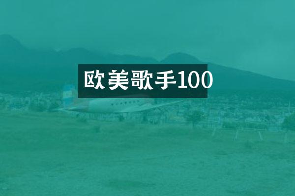 欧美歌手100