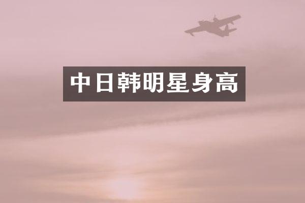 中日韩明星身高