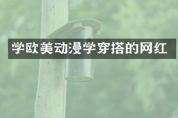 学欧美动漫学穿搭的网红