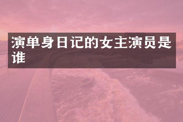演单身日记的女主演员是谁
