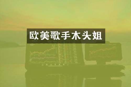 欧美歌手木头姐