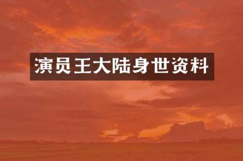 演员王大陆身世资料