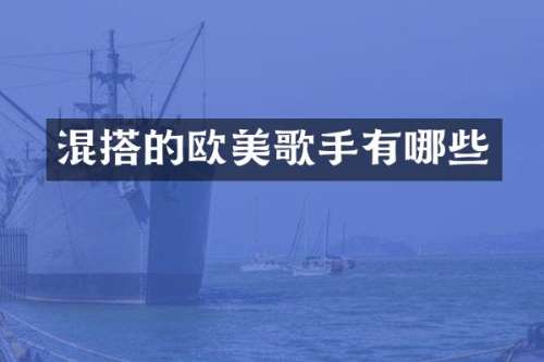 混搭的欧美歌手有哪些