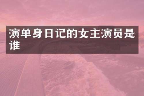演单身日记的女主演员是谁