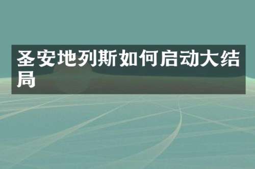 圣安地列斯如何启动大结局
