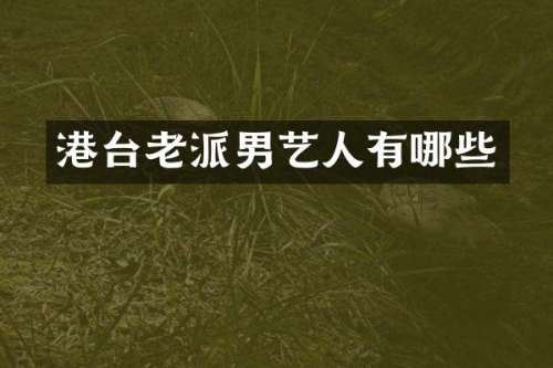 港台老派男艺人有哪些