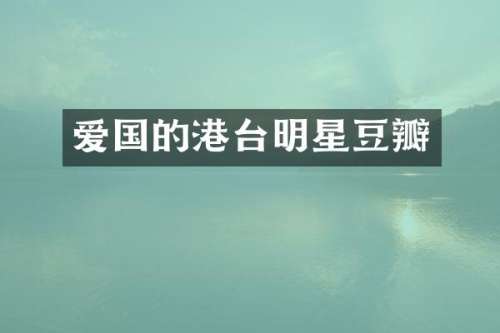 爱国的港台明星豆瓣