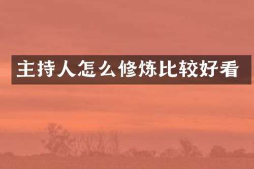 主持人怎么修炼比较好看