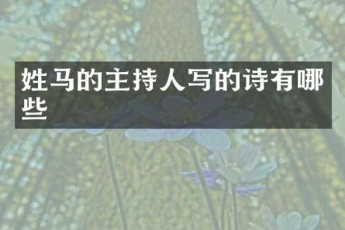 姓马的主持人写的诗有哪些