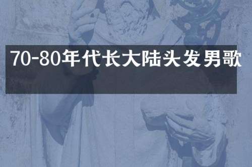70-80年代长大陆头发男歌手
