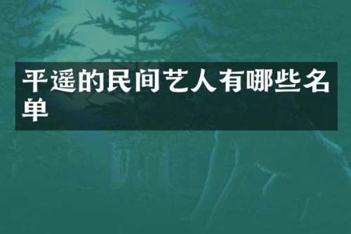 平遥的民间艺人有哪些名单