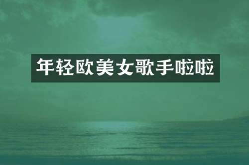 年轻欧歌手啦啦
