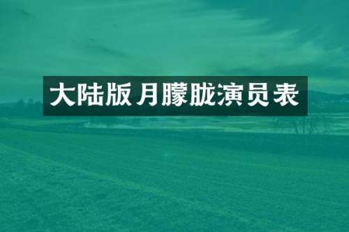 大陆版月朦胧演员表