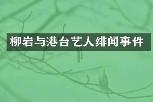 柳岩与港台艺人绯闻事件