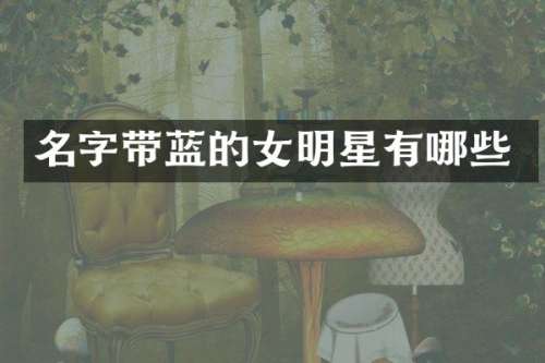 名字带蓝的女明星有哪些