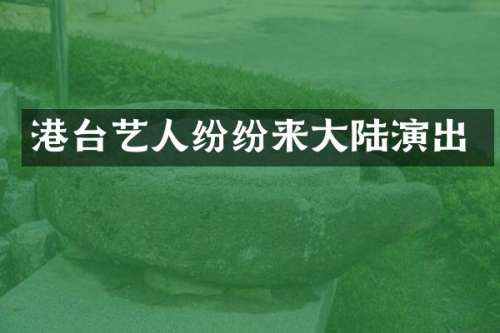 港台艺人纷纷来大陆演出