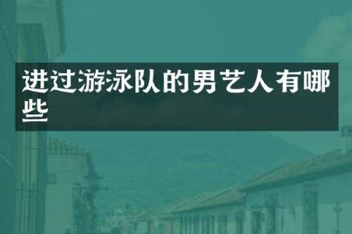 进过游泳队的男艺人有哪些