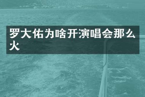 罗大佑为啥开演唱会那么火