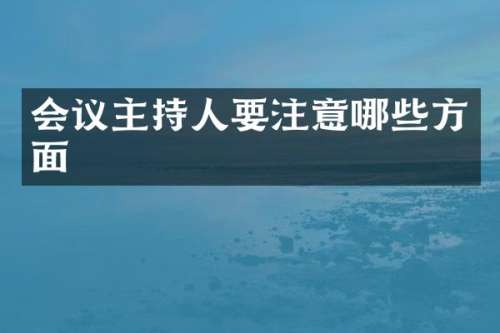 会议主持人要注意哪些方面