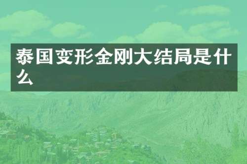泰国变形金刚大结局是什么