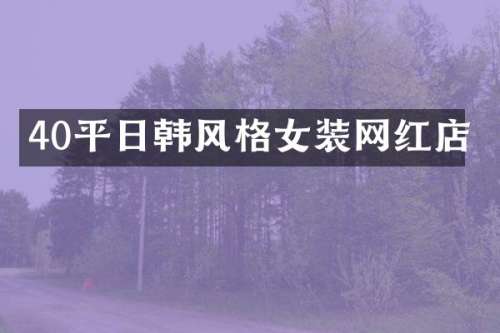 40平日韩风格女装网红店
