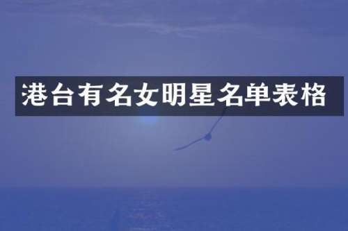 港台有名女明星名单表格