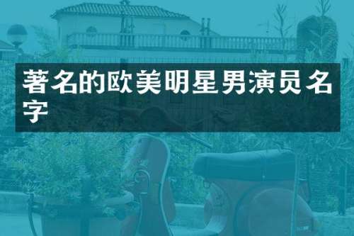 著名的欧美明星男演员名字